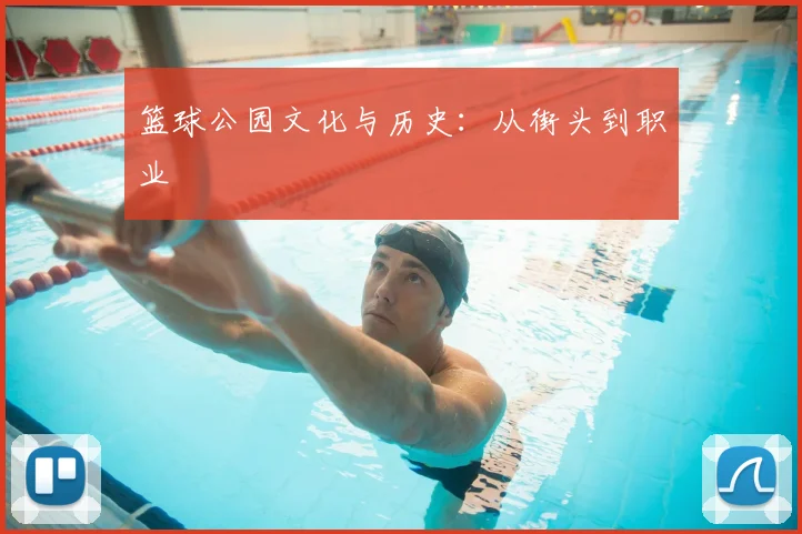 篮球公园文化与历史：从街头到职业