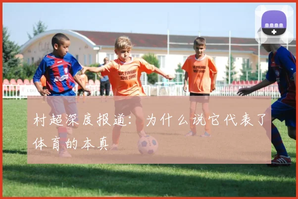 村超深度报道：为什么说它代表了体育的本真