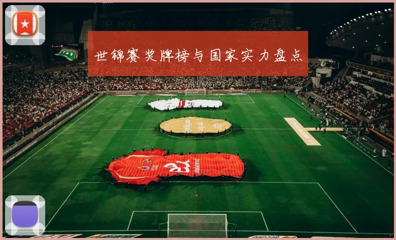 世锦赛奖牌榜与国家实力盘点