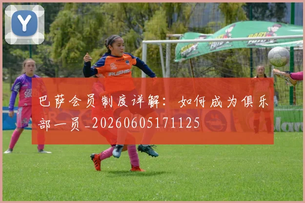 巴萨会员制度详解：如何成为俱乐部一员_20260605171125