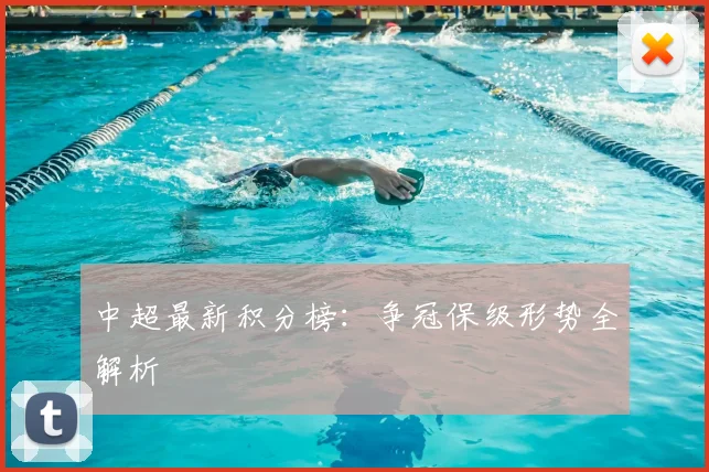 中超最新积分榜：争冠保级形势全解析