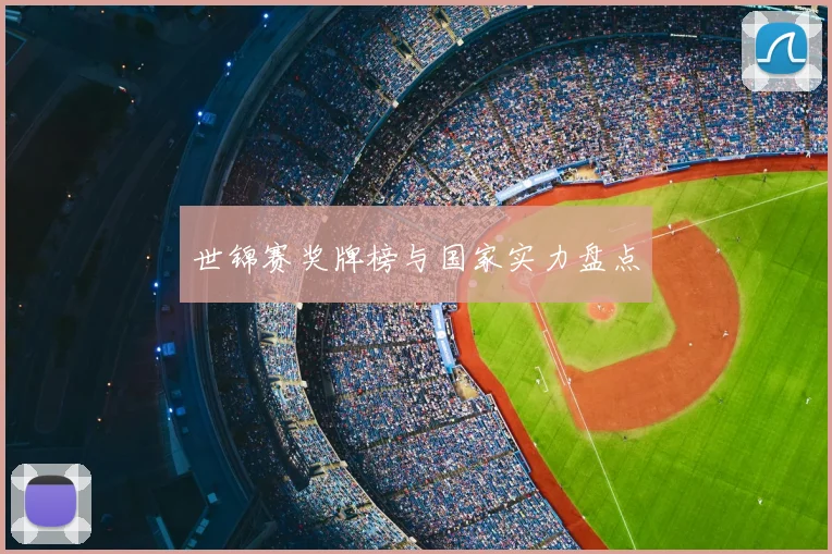 世锦赛奖牌榜与国家实力盘点