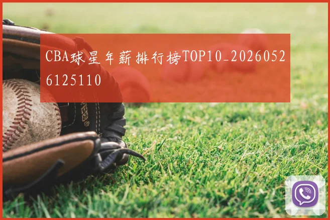 CBA球星年薪排行榜TOP10_20260526125110