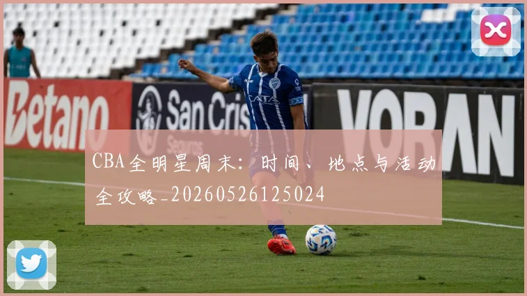 CBA全明星周末：时间、地点与活动全攻略_20260526125024