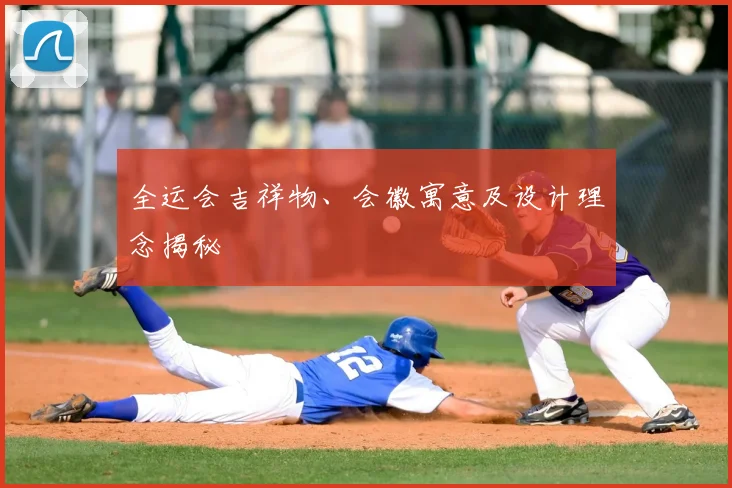 全运会吉祥物、会徽寓意及设计理念揭秘