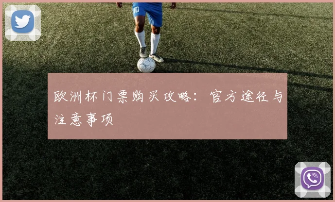 欧洲杯门票购买攻略：官方途径与注意事项