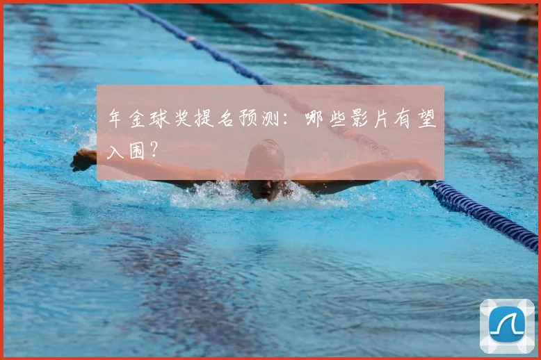 年金球奖提名预测：哪些影片有望入围？