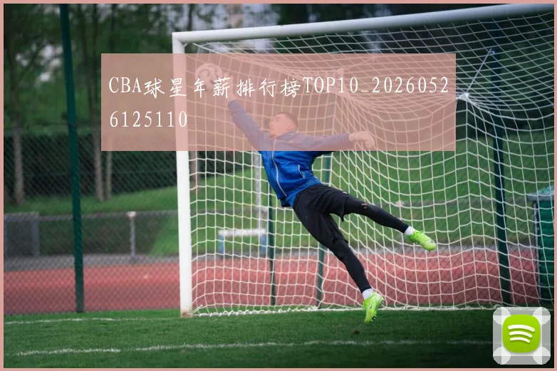 CBA球星年薪排行榜TOP10_20260526125110