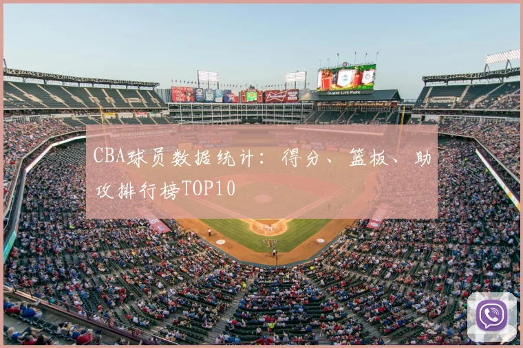 CBA球员数据统计：得分、篮板、助攻排行榜TOP10