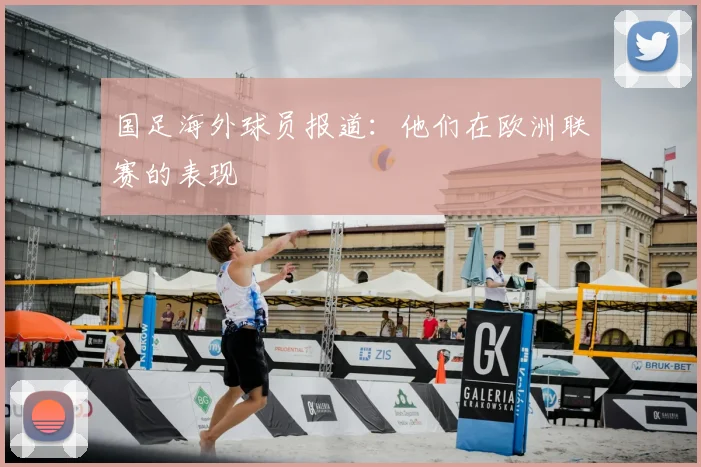 国足海外球员报道：他们在欧洲联赛的表现