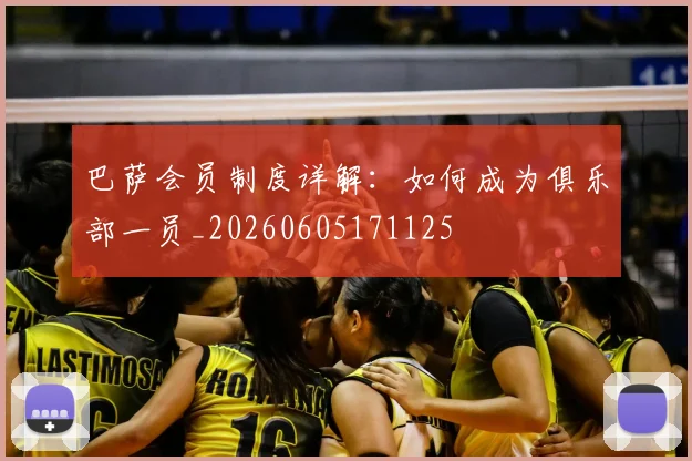 巴萨会员制度详解：如何成为俱乐部一员_20260605171125
