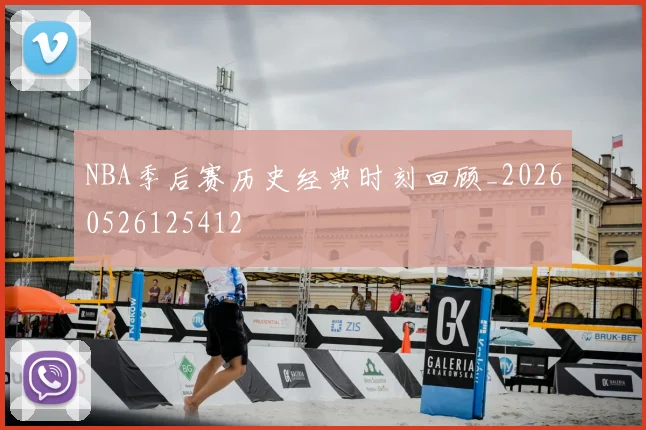 NBA季后赛历史经典时刻回顾_20260526125412