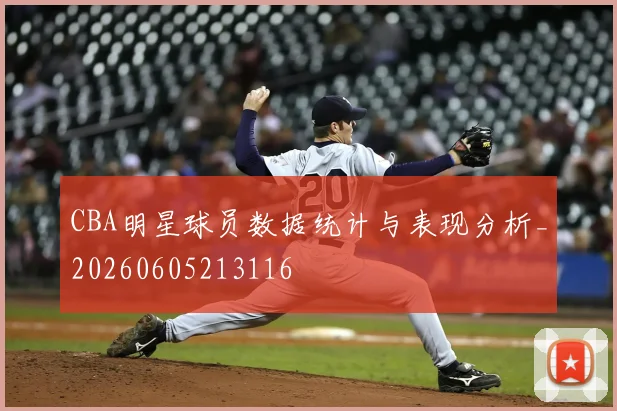 CBA明星球员数据统计与表现分析_20260605213116