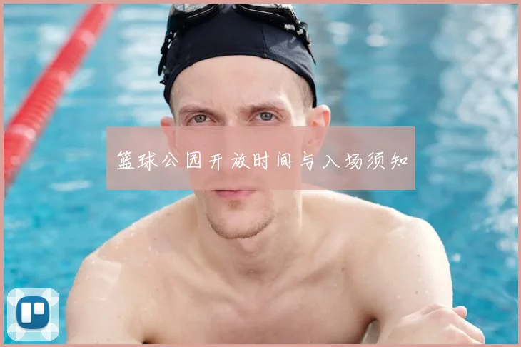 篮球公园开放时间与入场须知