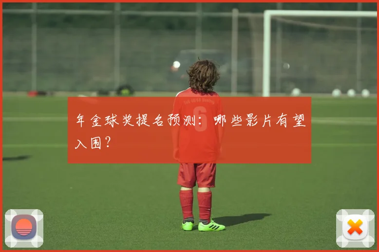 年金球奖提名预测：哪些影片有望入围？