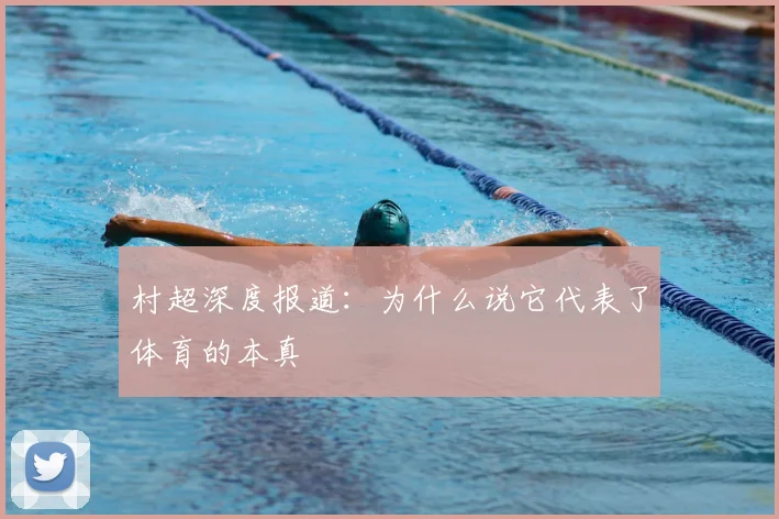 村超深度报道：为什么说它代表了体育的本真