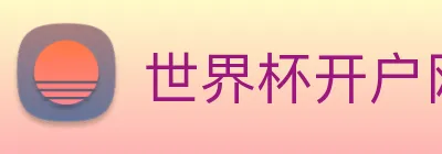 世界杯开户网 logo